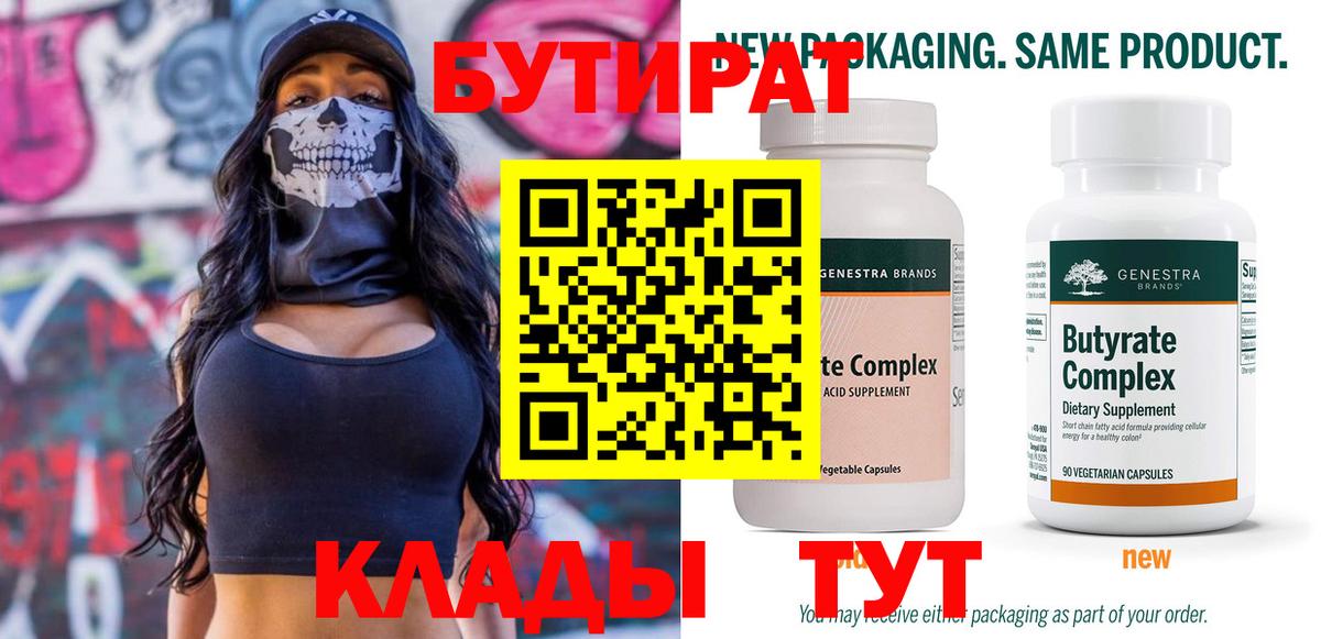 БУТИРАТ  Вход с VPN  Энгельс  Бутират 99% 